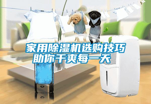 hthcom华体会
选购技巧 助你干爽每一天