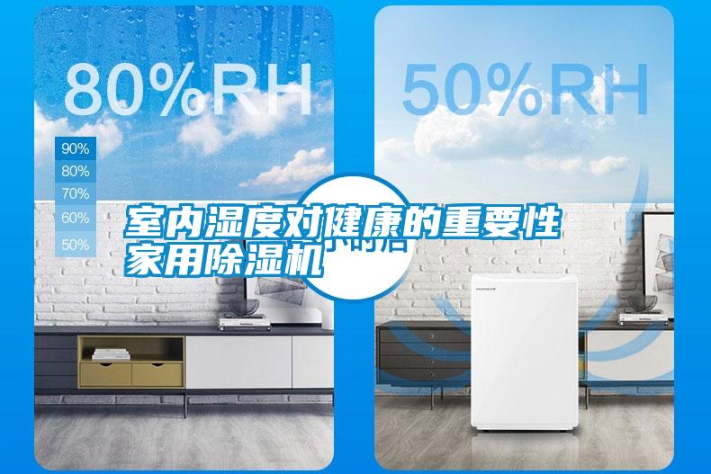 室内湿度对健康的重要性 hthcom华体会
