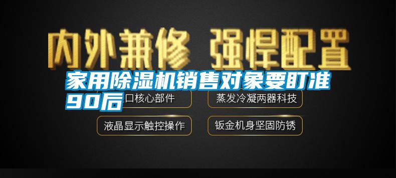 hthcom华体会
销售对象要盯准90后