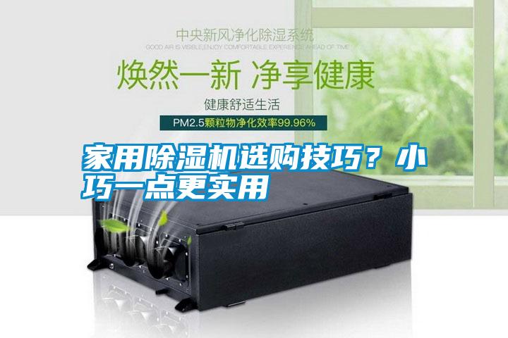 hthcom华体会
选购技巧？小巧一点更实用