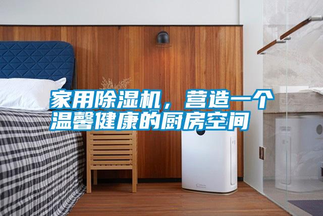 hthcom华体会
，营造一个温馨健康的厨房空间