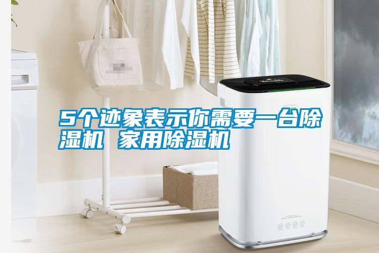 5个迹象表示你需要一台除湿机 hthcom华体会