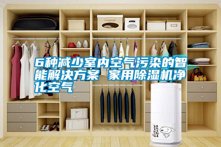 6种减少室内空气污染的智能解决方案 hthcom华体会
净化空气