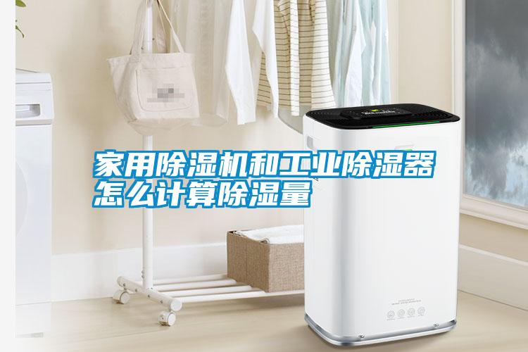 hthcom华体会
和工业除湿器怎么计算除湿量