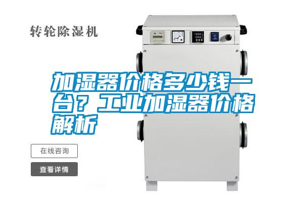 加湿器价格多少钱一台？工业加湿器价格解析
