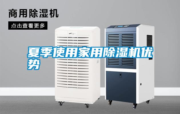 夏季使用hthcom华体会
优势