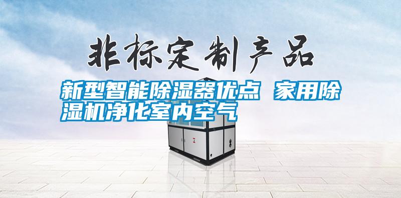 新型智能除湿器优点 hthcom华体会
净化室内空气