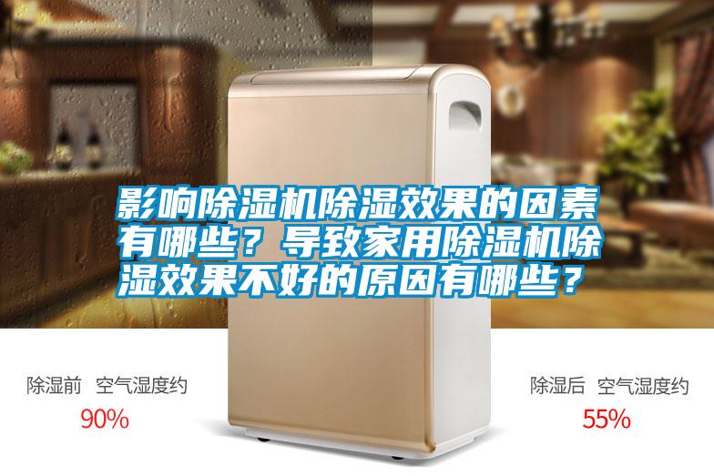 影响除湿机除湿效果的因素有哪些？导致hthcom华体会
除湿效果不好的原因有哪些？