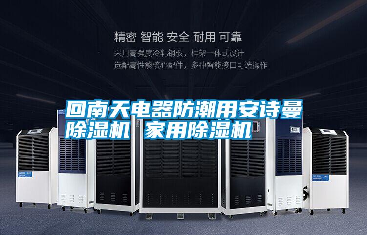 回南天电器防潮用安诗曼除湿机 hthcom华体会