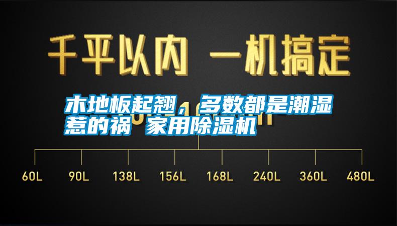 木地板起翘，多数都是潮湿惹的祸 hthcom华体会