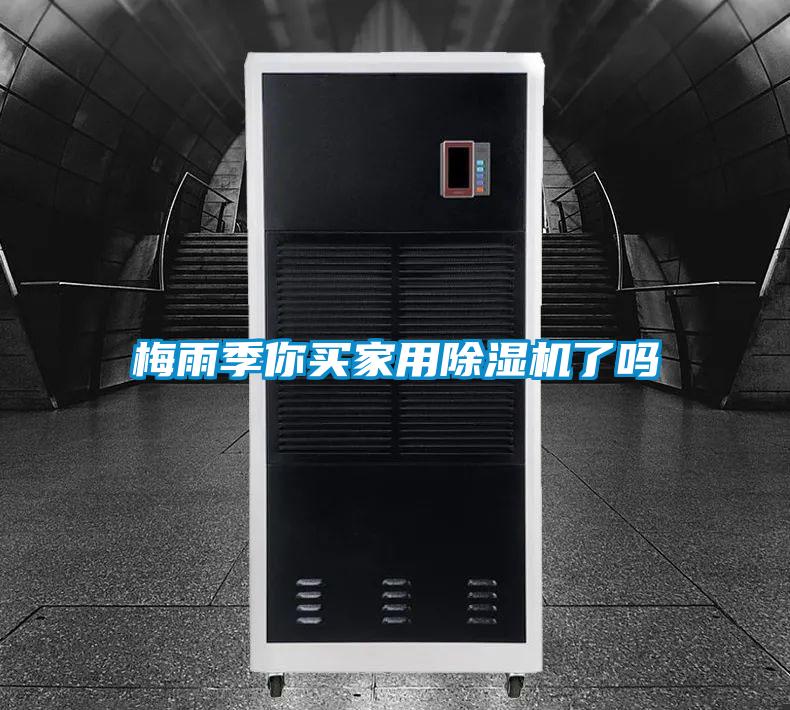 梅雨季你买hthcom华体会
了吗