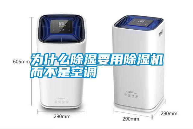 为什么除湿要用除湿机而不是空调