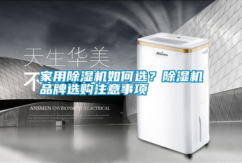 hthcom华体会
如何选？除湿机品牌选购注意事项