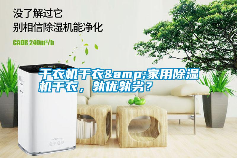 干衣机干衣&hthcom华体会
干衣，孰优孰劣？