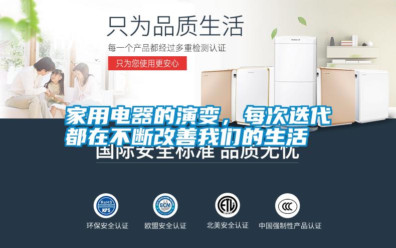 家用电器的演变，每次迭代都在不断改善我们的生活