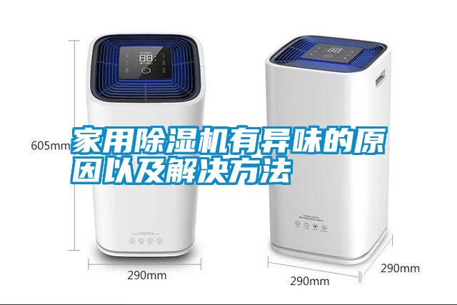 hthcom华体会
有异味的原因以及解决方法