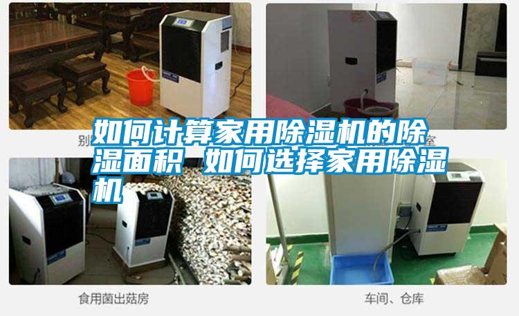 如何计算hthcom华体会
的除湿面积 如何选择hthcom华体会