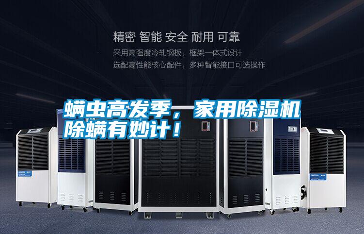 螨虫高发季，hthcom华体会
除螨有妙计！