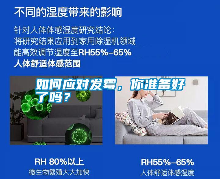 如何应对发霉，你准备好了吗？