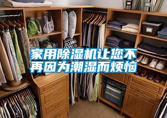 hthcom华体会
让您不再因为潮湿而烦恼