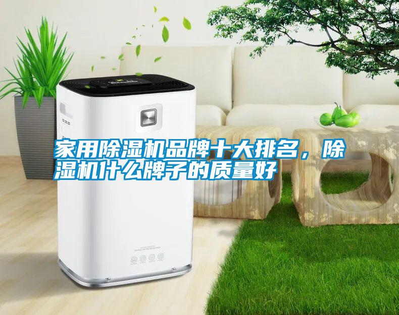 hthcom华体会
品牌十大排名，除湿机什么牌子的质量好