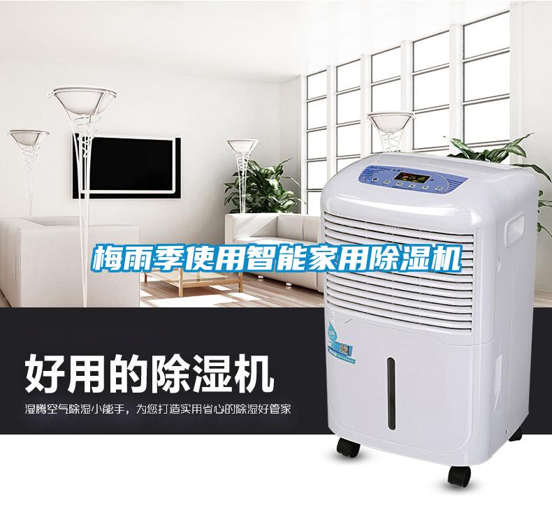 梅雨季使用智能hthcom华体会