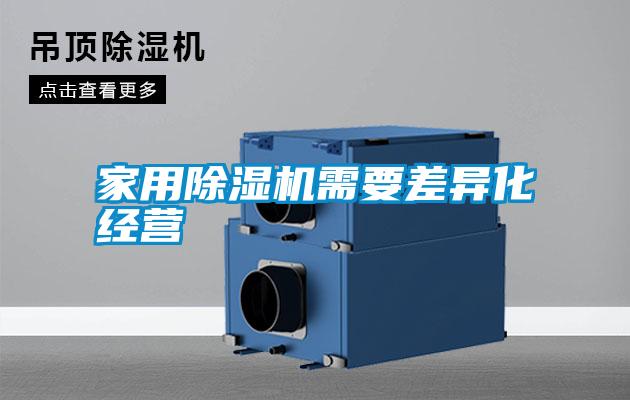 hthcom华体会
需要差异化经营