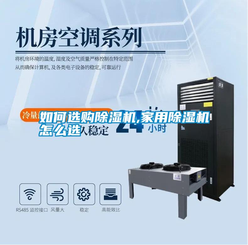 如何选购除湿机,hthcom华体会
怎么选