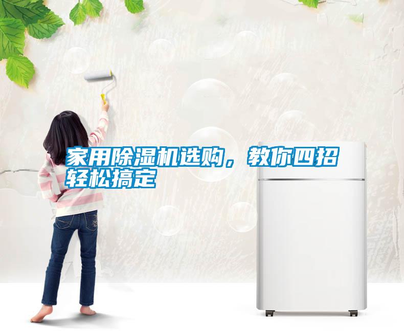 hthcom华体会
选购，教你四招轻松搞定