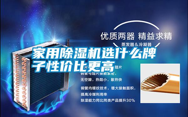 hthcom华体会
选什么牌子性价比更高