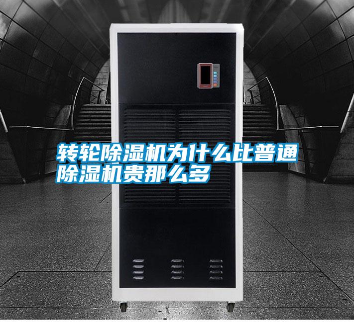 转轮除湿机为什么比普通除湿机贵那么多