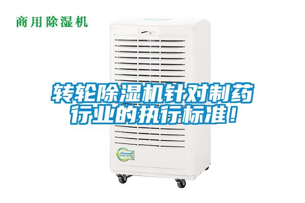 转轮除湿机针对制药行业的执行标准！