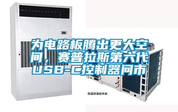 为电路板腾出更大空间，赛普拉斯第六代USB-C控制器问市