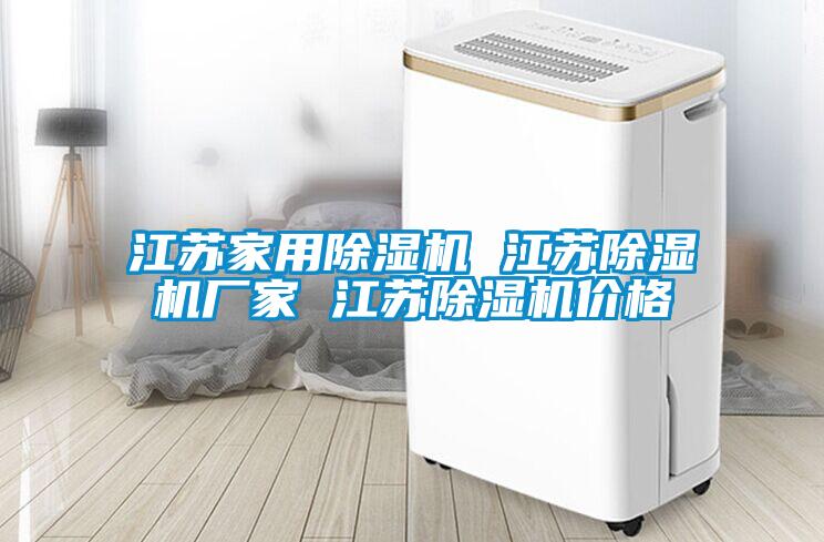 江苏hthcom华体会
 江苏除湿机厂家 江苏除湿机价格