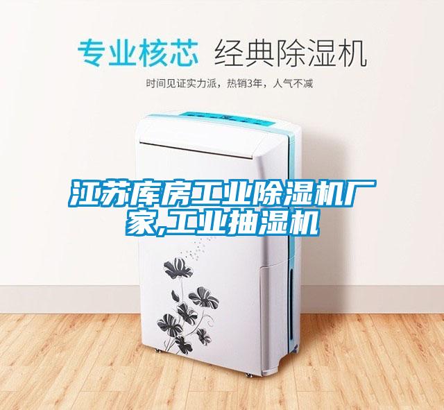 江苏库房华体会电话客服
,工业抽湿机