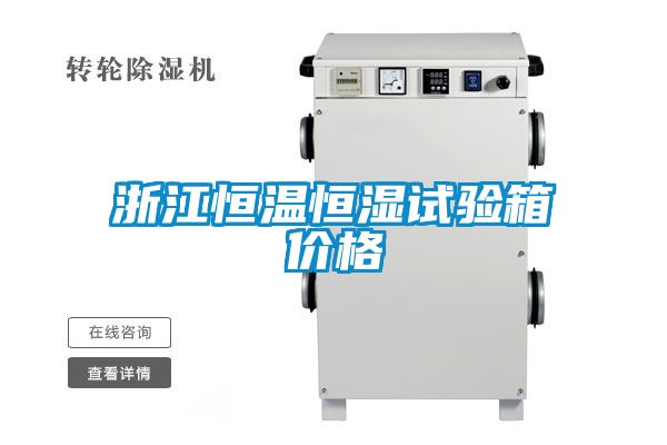 浙江恒温恒湿试验箱价格