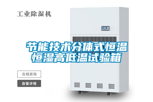 节能技术分体式恒温恒湿高低温试验箱