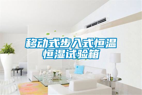 移动式步入式恒温恒湿试验箱