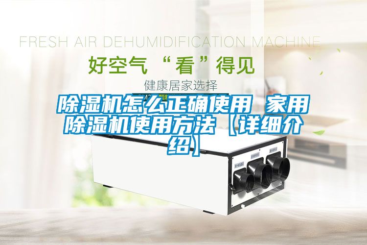 除湿机怎么正确使用 hthcom华体会
使用方法【详细介绍】