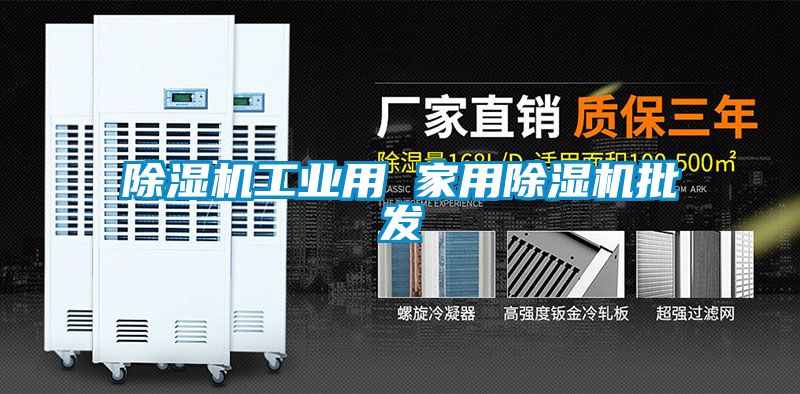 除湿机工业用 hthcom华体会
批发