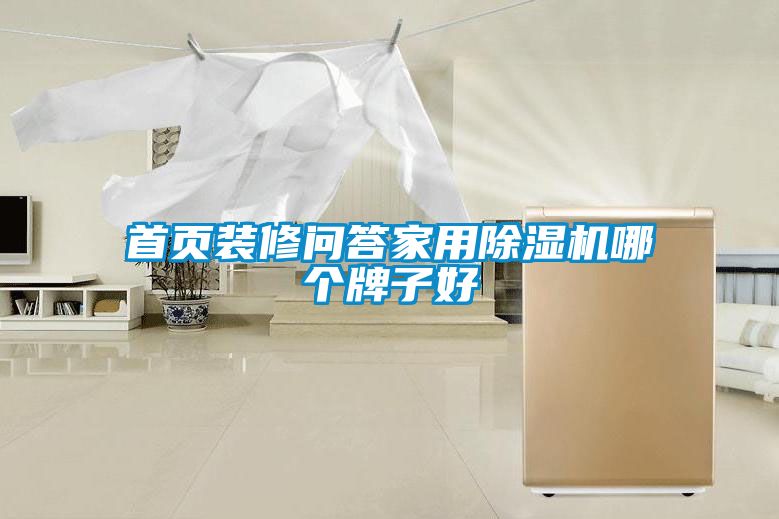 首页装修问答hthcom华体会
哪个牌子好