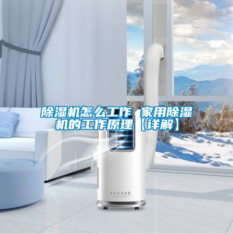 除湿机怎么工作 hthcom华体会
的工作原理【详解】