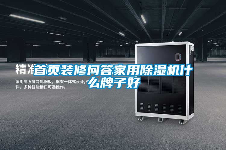 首页装修问答hthcom华体会
什么牌子好