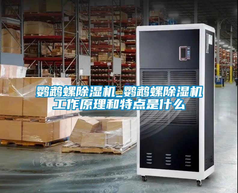 鹦鹉螺除湿机_鹦鹉螺除湿机工作原理和特点是什么