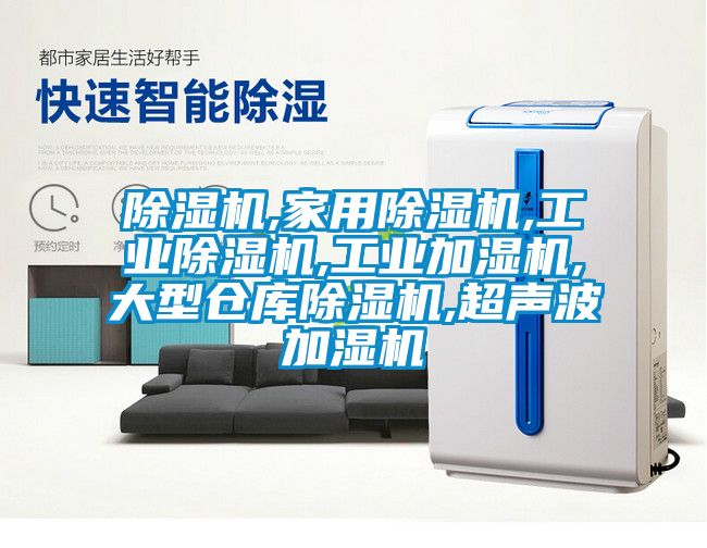 除湿机,hthcom华体会
,工业除湿机,工业加湿机,大型仓库除湿机,超声波加湿机