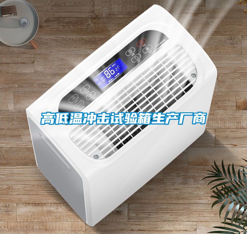 高低温冲击试验箱生产厂商