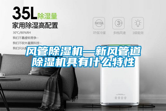 风管除湿机—新风管道除湿机具有什么特性