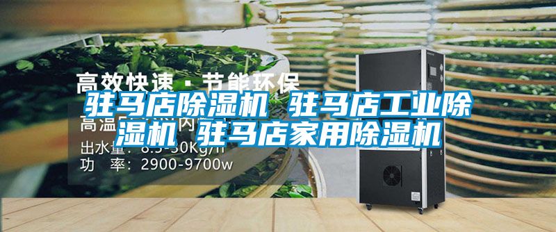 驻马店除湿机 驻马店工业除湿机 驻马店hthcom华体会