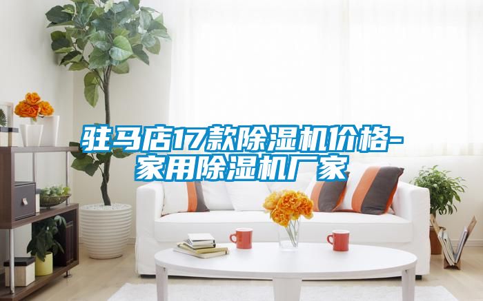 驻马店17款除湿机价格-hthcom华体会
厂家