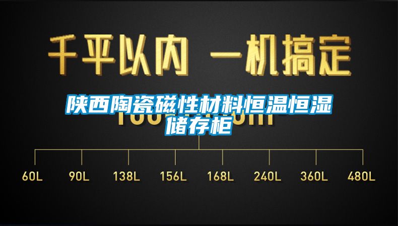 陕西陶瓷磁性材料恒温恒湿储存柜